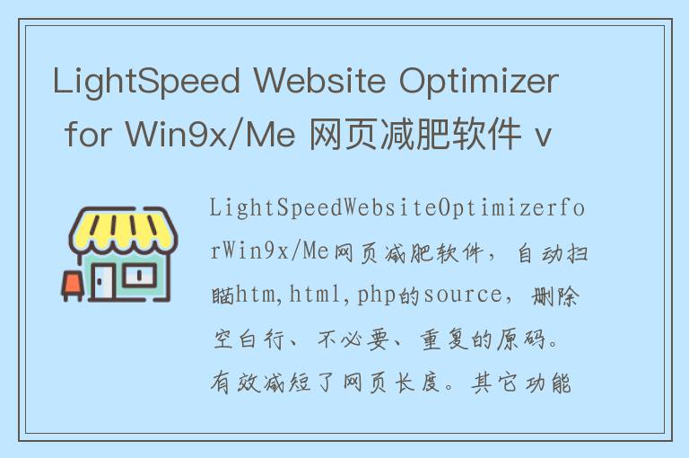 LightSpeed Website Optimizer for Win9x/Me 网页减肥软件 v1.21官方版