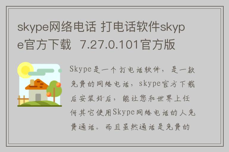 skype网络电话 打电话软件skype官方下载  7.27.0.101官方版