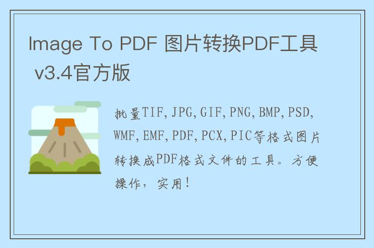 Image To PDF 图片转换PDF工具 v3.4官方版