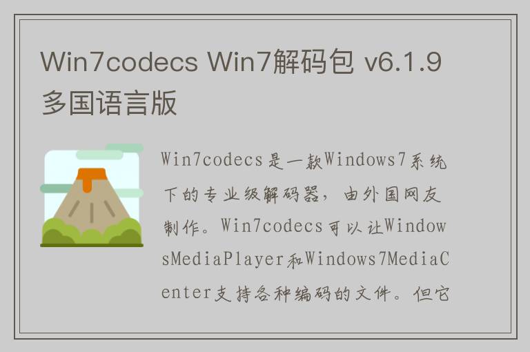 Win7codecs Win7解码包 v6.1.9多国语言版