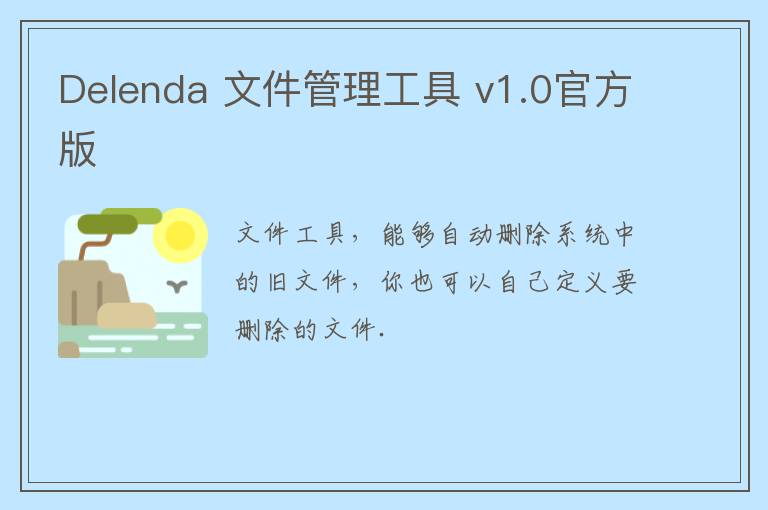 Delenda 文件管理工具 v1.0官方版