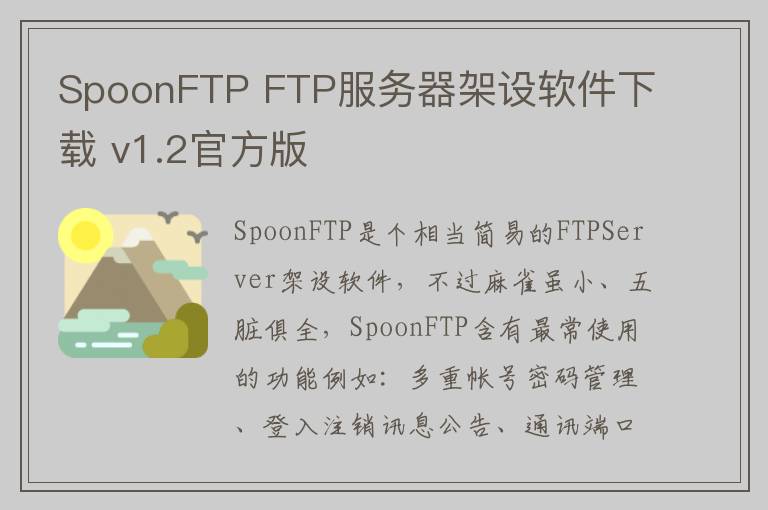 SpoonFTP FTP服务器架设软件下载 v1.2官方版