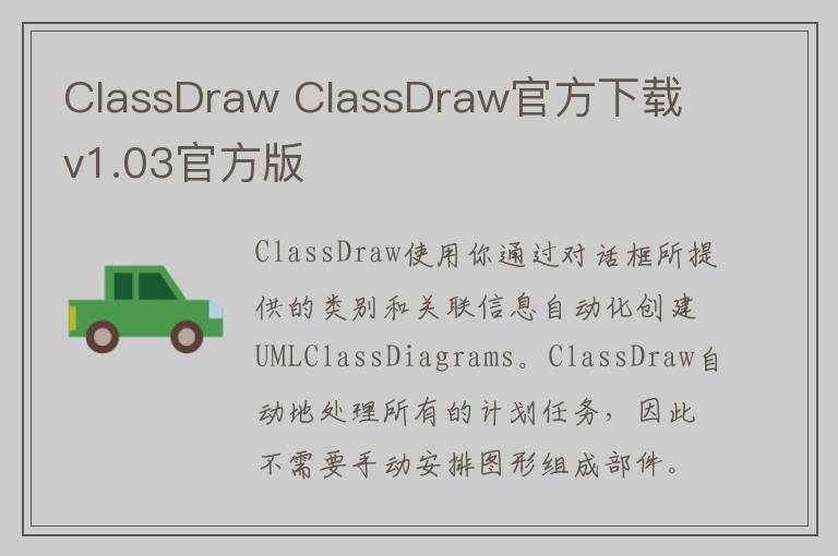 ClassDraw ClassDraw官方下载 v1.03官方版