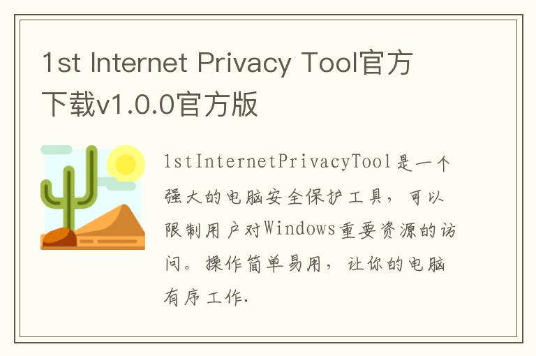 1st Internet Privacy Tool官方下载v1.0.0官方版