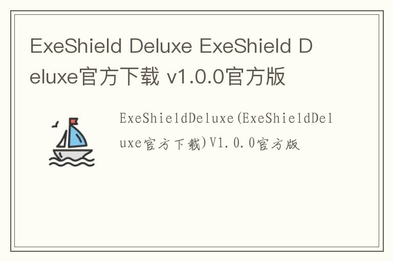 ExeShield Deluxe ExeShield Deluxe官方下载 v1.0.0官