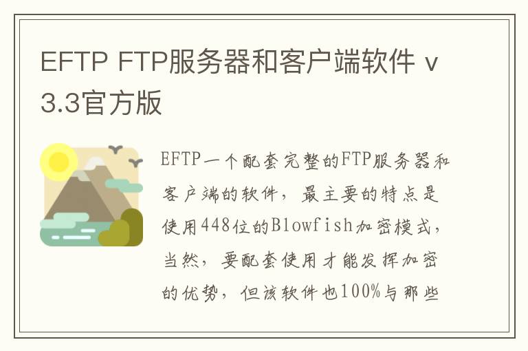 EFTP FTP服务器和客户端软件 v3.3官方版