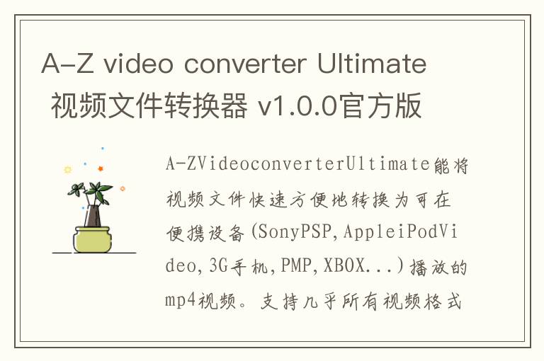 A-Z video converter Ultimate 视频文件转换器 v1.0.0官方版