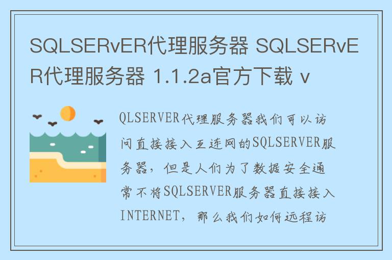 SQLSERvER代理服务器 SQLSERvER代理服务器 1.1.2a官方下载 v1.1.2官方版