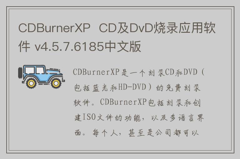 CDBurnerXP  CD及DvD烧录应用软件 v4.5.7.6185中文版