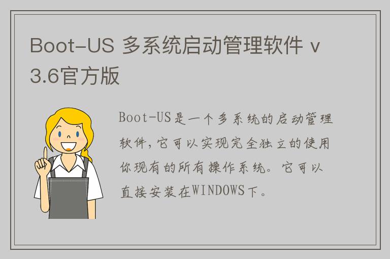 Boot-US 多系统启动管理软件 v3.6官方版