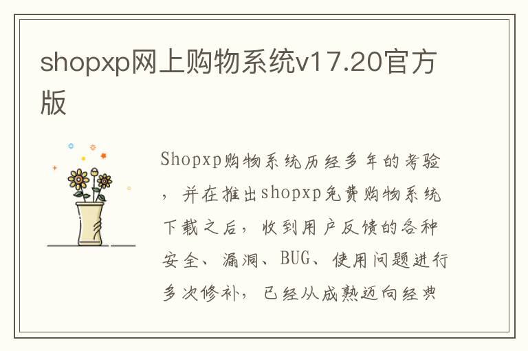 shopxp网上购物系统v17.20官方版