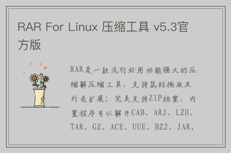 RAR For Linux 压缩工具 v5.3官方版