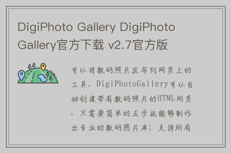 DigiPhoto Gallery DigiPhoto Gallery官方下载 v2.7官方版