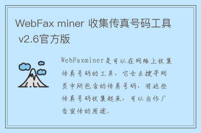 WebFax miner 收集传真号码工具 v2.6官方版