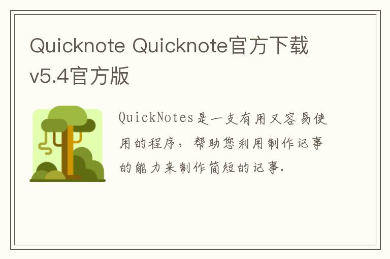 Quicknote Quicknote官方下载 v5.4官方版