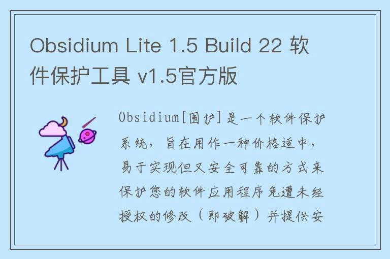 Obsidium Lite 1.5 Build 22 软件保护工具 v1.5官方版