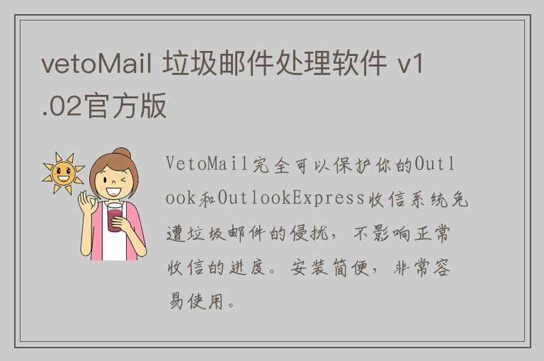 vetoMail 垃圾邮件处理软件 v1.02官方版