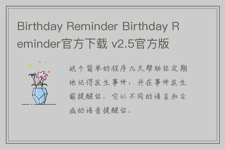 Birthday Reminder Birthday Reminder官方下载 v2.5官方版