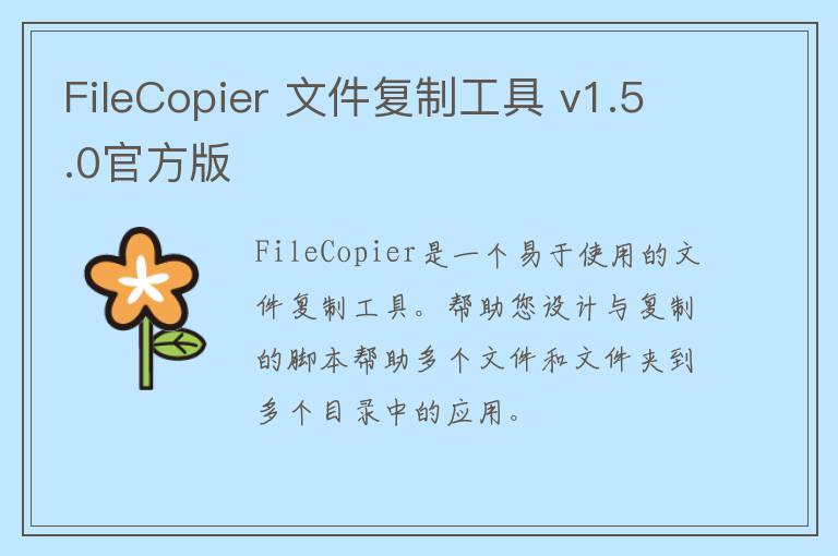 FileCopier 文件复制工具 v1.5.0官方版