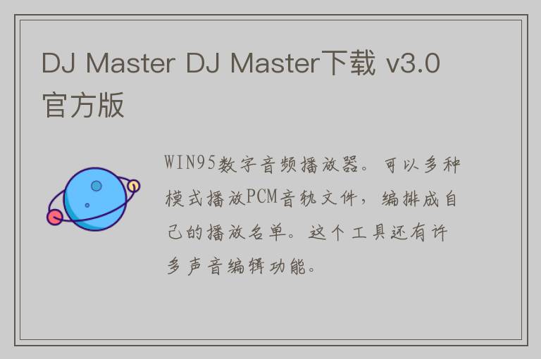 DJ Master DJ Master下载 v3.0官方版