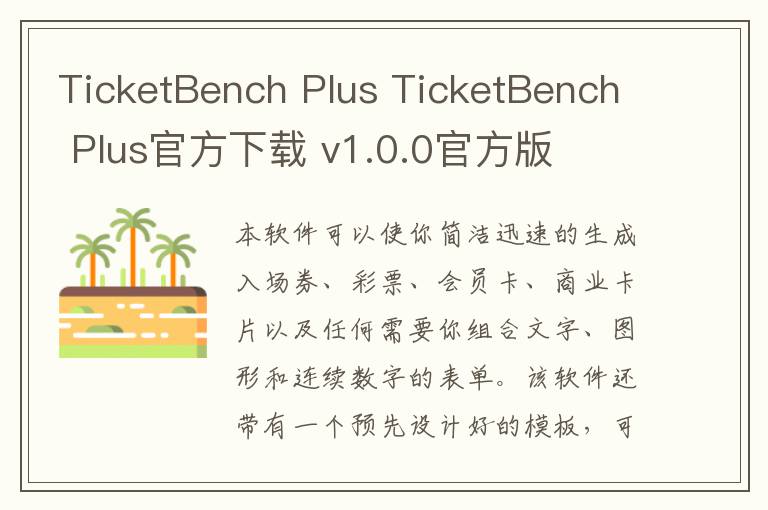 TicketBench Plus TicketBench Plus官方下载 v1.0.0官方版