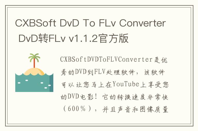 CXBSoft DvD To FLv Converter DvD转FLv v1.1.2官方版