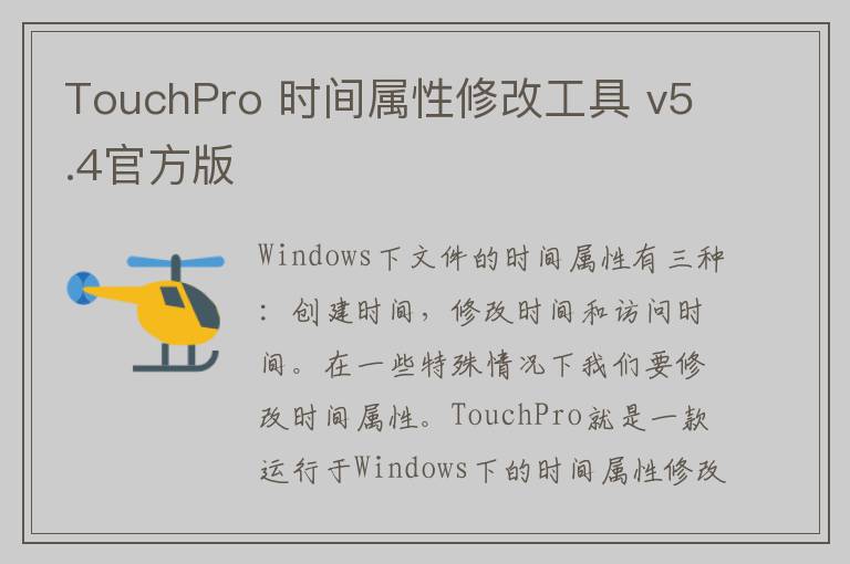 TouchPro 时间属性修改工具 v5.4官方版