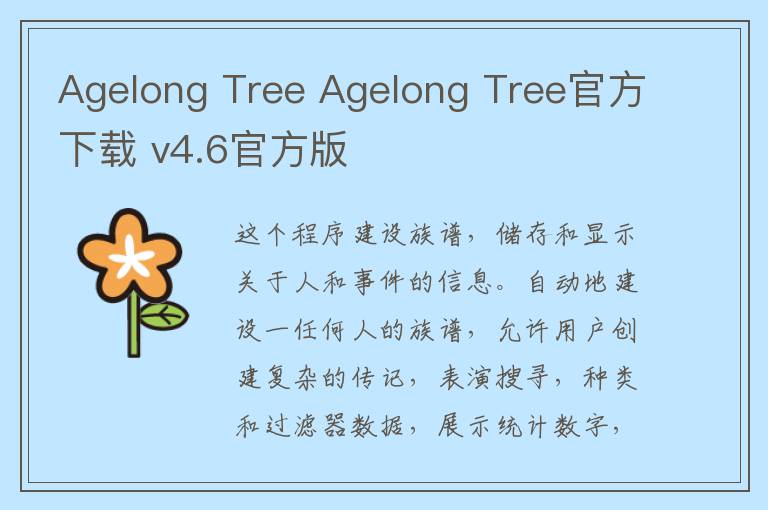 Agelong Tree Agelong Tree官方下载 v4.6官方版