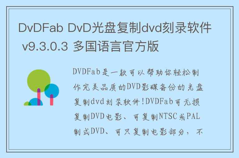 DvDFab DvD光盘复制dvd刻录软件 v9.3.0.3 多国语言官方版