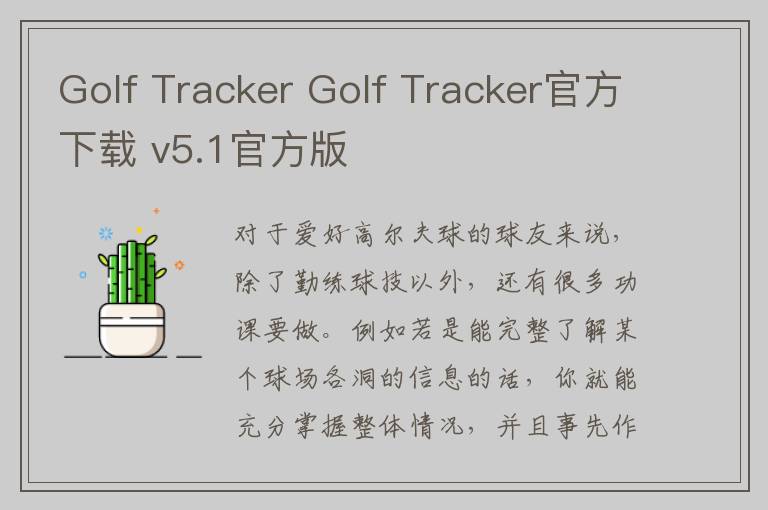 Golf Tracker Golf Tracker官方下载 v5.1官方版
