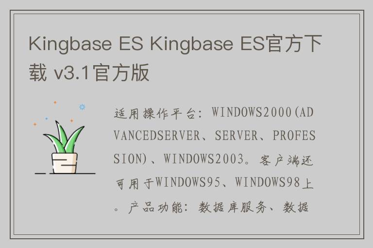 Kingbase ES Kingbase ES官方下载 v3.1官方版