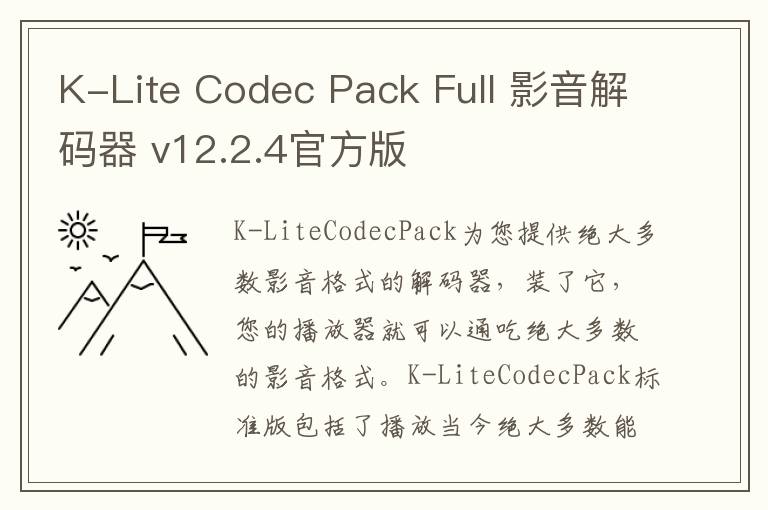 K-Lite Codec Pack Full 影音解码器 v12.2.4官方版