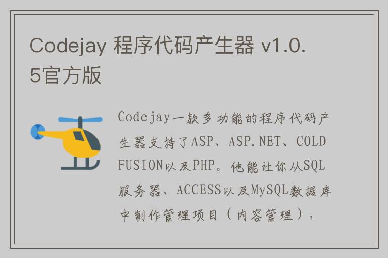 Codejay 程序代码产生器 v1.0.5官方版