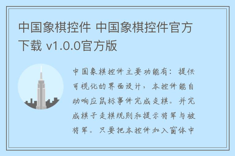 中国象棋控件 中国象棋控件官方下载 v1.0.0官方版