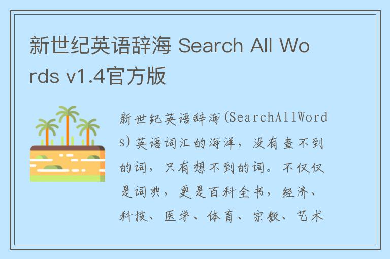 新世纪英语辞海 Search All Words v1.4官方版