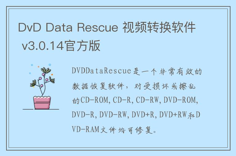 DvD Data Rescue 视频转换软件 v3.0.14官方版