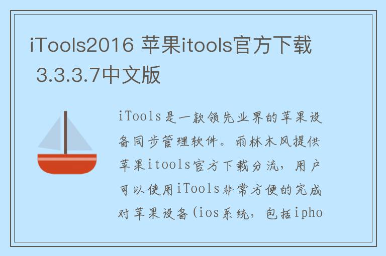 iTools2016 苹果itools官方下载 3.3.3.7中文版