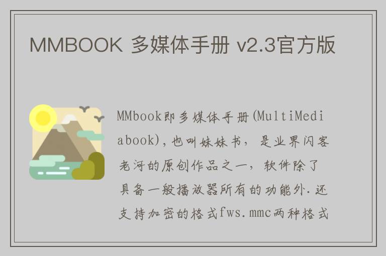 MMBOOK 多媒体手册 v2.3官方版