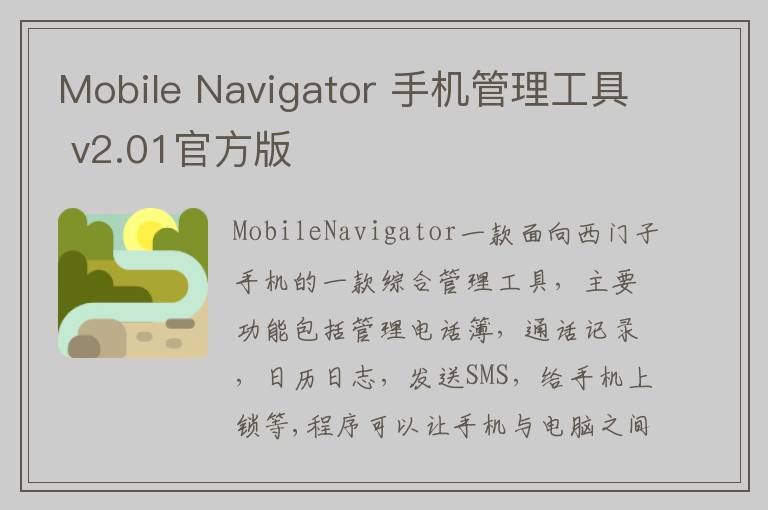 Mobile Navigator 手机管理工具 v2.01官方版