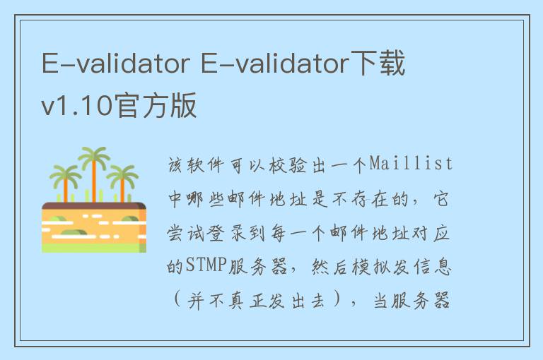 E-validator E-validator下载 v1.10官方版