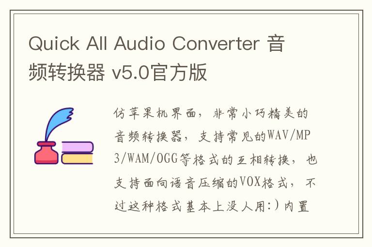 Quick All Audio Converter 音频转换器 v5.0官方版