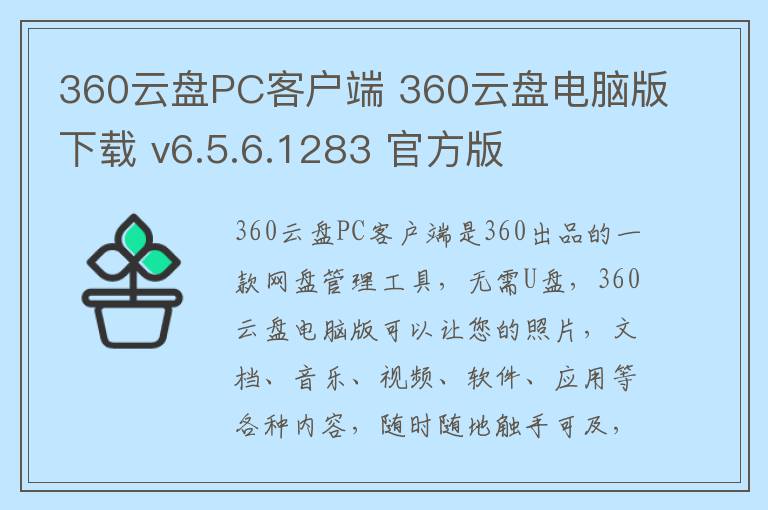 360云盘PC客户端 360云盘电脑版下载 v6.5.6.1283 官方版