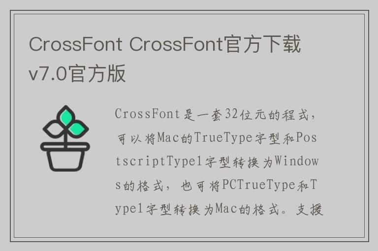 CrossFont CrossFont官方下载 v7.0官方版