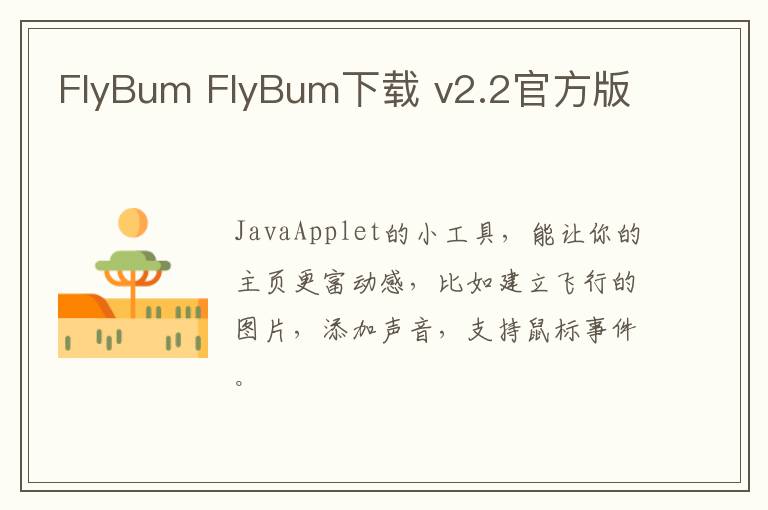 FlyBum FlyBum下载 v2.2官方版