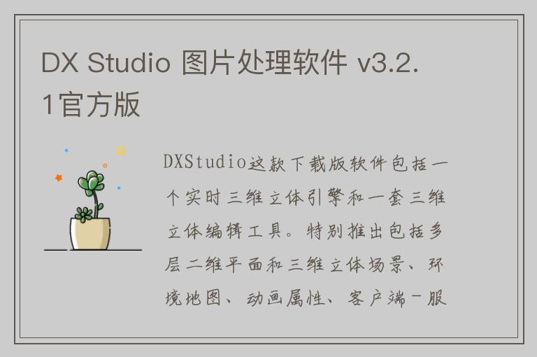DX Studio 图片处理软件 v3.2.1官方版