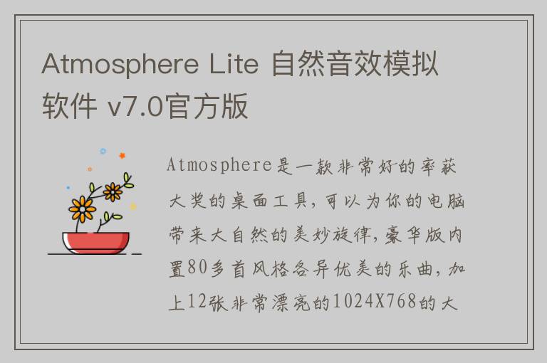 Atmosphere Lite 自然音效模拟软件 v7.0官方版