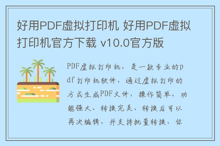 好用PDF虚拟打印机 好用PDF虚拟打印机官方下载 v10.0官方版
