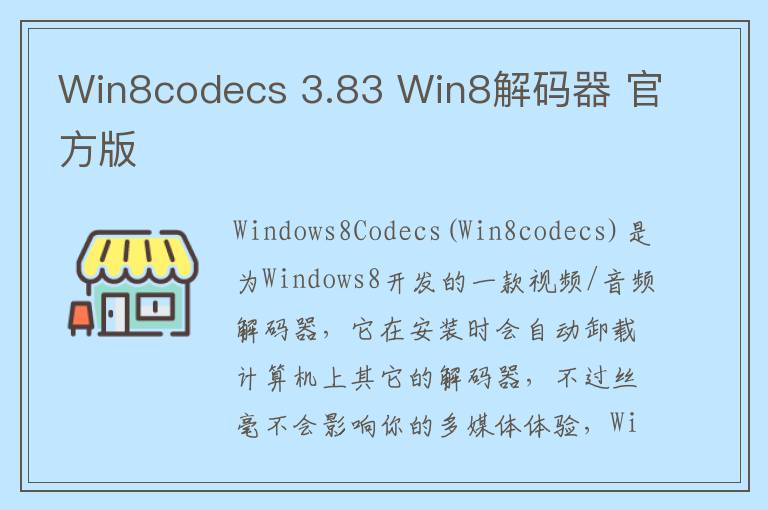 Win8codecs 3.83 Win8解码器 官方版