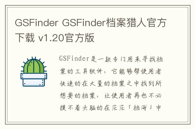 GSFinder GSFinder档案猎人官方下载 v1.20官方版