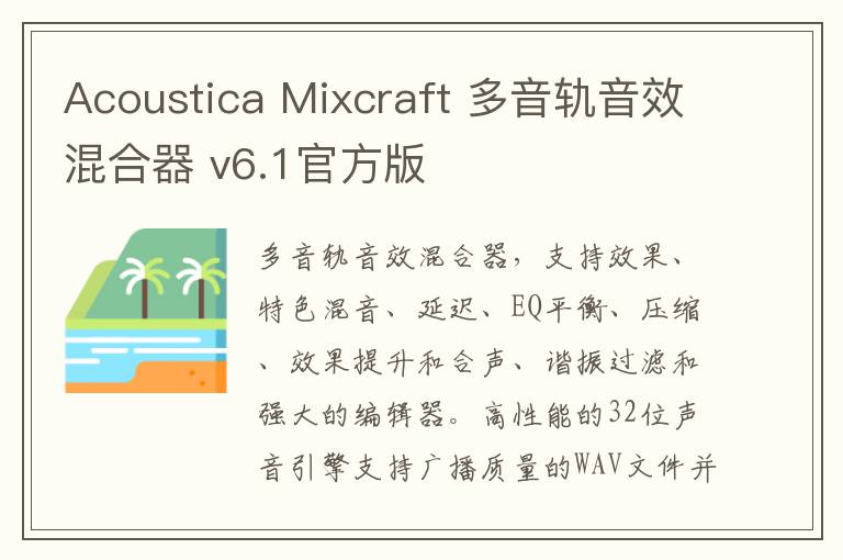 Acoustica Mixcraft 多音轨音效混合器 v6.1官方版